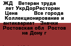 1.1) ЖД : Ветеран труда - 25 лет УкрДорРесторан › Цена ­ 289 - Все города Коллекционирование и антиквариат » Значки   . Ростовская обл.,Ростов-на-Дону г.